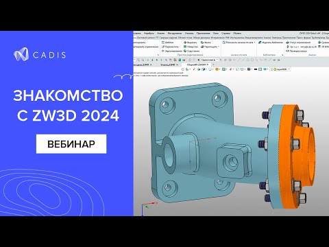 Видео: ZW3D 2024. Знакомство с системой. Обзор возможностей новой версии