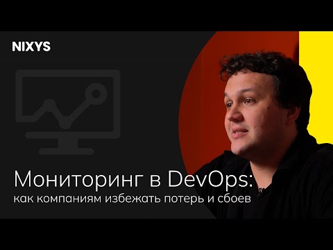 Видео: Мониторинг в DevOps: как компаниям избежать потерь и сбоев