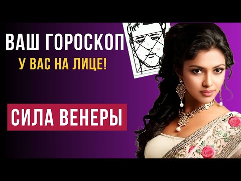 Видео: ГОРОСКОП на ЛИЦЕ: Признаки СИЛЬНОЙ ВЕНЕРЫ во внешности.