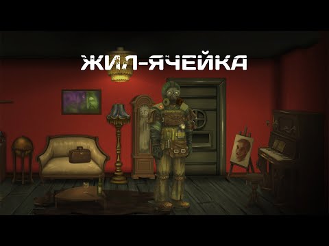 Видео: Вы - ликвидатор последствий Самосбора / ЖИЛ-ЯЧЕЙКА / хоррор инди мегахрущ