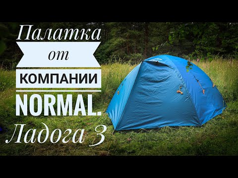 Видео: Палатка Normal Ладога 3