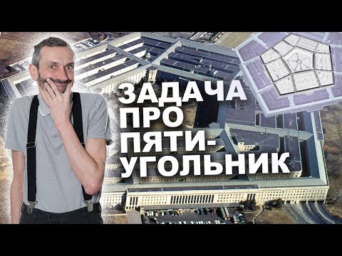 Видео: ЗАДАЧА ПРО ПЯТИУГОЛЬНИК