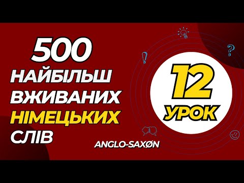 Видео: 12. 500 найбільш вживаних німецьких слів (найважливіші дієслова). Наступна п'ятірка
