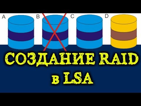 Видео: Создание RAID 0, 1, 5,6,50,60,10,00 через LSA (LSI Storage Authority))/ RAID массивы на LSI