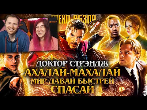 Видео: Грехо-Обзор "Доктор Стрэндж" | Реакция на Кинокоса (KINOKOS)