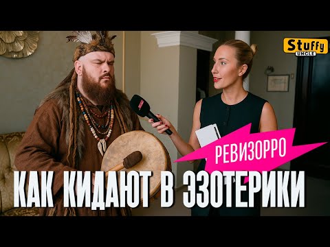 Видео: Как обманывают ЭЗОТЕРИКИ  ( Ревизорро 4 выпуск)