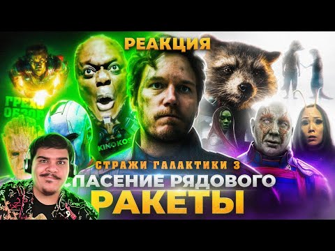 Видео: ▷ Грехо-Обзор "Стражи Галактики 3" l РЕАКЦИЯ на КИНОКОСА (KINOKOS)