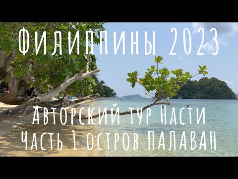 Видео: Филиппины 2023 Авторский индивидуальный тур Насти Манила  Палаван Эль Нидо