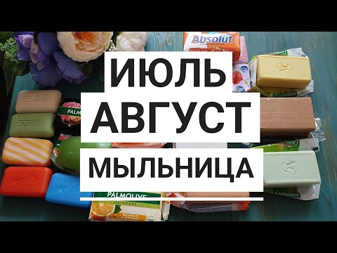 Видео: МЫЛЬНИЦА на ИЮЛЬ - АВГУСТ 2024 / Распаковка мыла