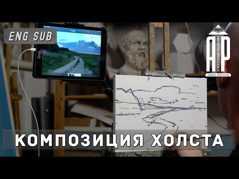 Видео: Композиция холста. Как правильно скомпоновать пейзаж? feat.@СтаниславБрусилов-н3ч - А. Рыжкин [ENG SUB]