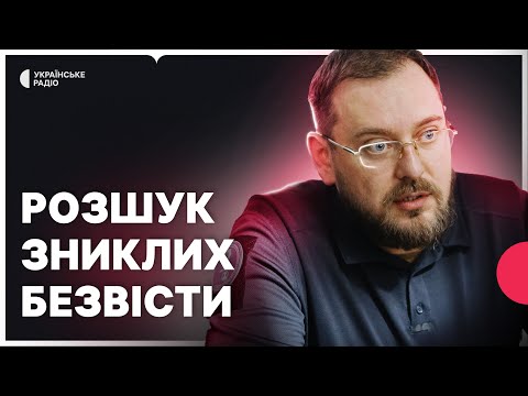 Видео: Зниклі безвісти за особливих обставин: хто та як шукає зниклих? | Як діяти родичам?