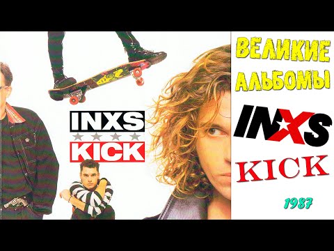 Видео: Великие альбомы | INXS | Kick (1987) | Обзор рецензия