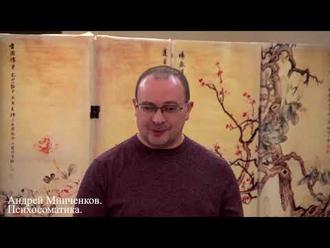 Видео: Андрей Минченков. Психосоматика.