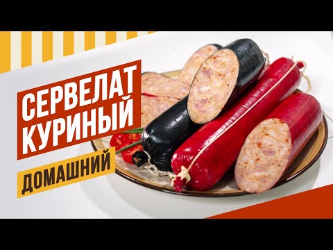 Видео: Сервелат куриный в красной и черной фиброузной оболочке - легкий и быстрый домашний рецепт. #еда