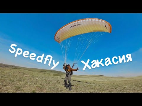 Видео: Speedfly в Хакасии(Сарагаш)🚀