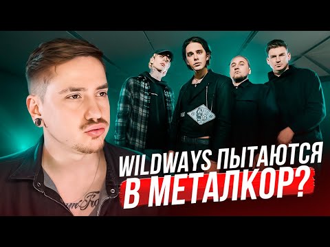 Видео: ТОЛЯ СНОВА ОРЕТ ПОД БРЕЙКИ?! РЕАКЦИЯ И ОБЗОР НА WILDWAYS - ЭМО