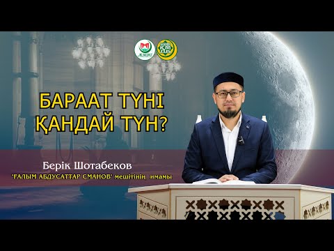 Видео: БАРААТ ТҮНІ ЖАЙЛЫ НЕ БІЛЕМІЗ ?   Берік Шотабеков