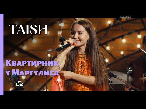 Видео: tAISh. Таис Логвиненко