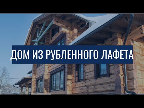 Видео: Дом из рубленного лафета / Мой технологичный дом