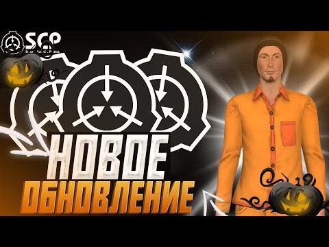 Видео: ТЕСТИМ ХЭЛЛУИНСКОЕ ОБНОВЛЕНИЕ В SCP SL:Secret Laboratory