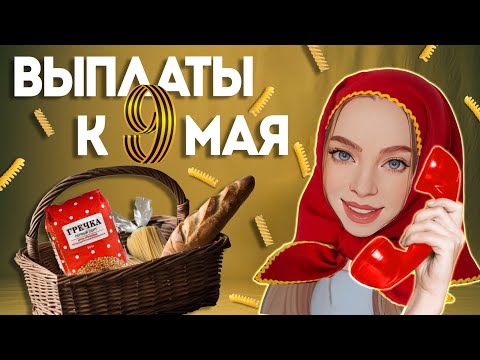 Видео: МОШЕННИКИ РАЗДАЮТ ВЫПЛАТЫ ПЕНСИОНЕРАМ К 9 МАЯ ⛔