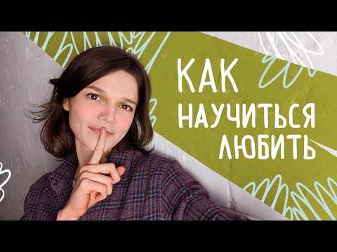Видео: Кого и за что мы любим на самом деле? Как полюбить кого-то?
