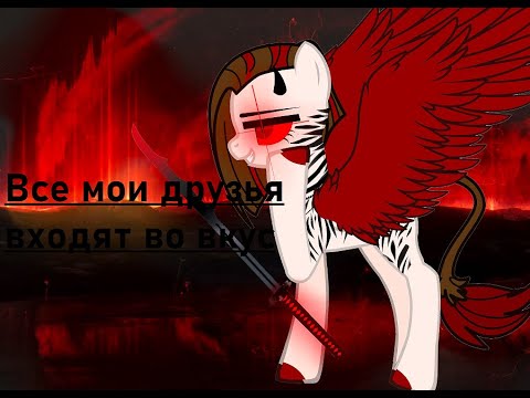 Видео: Пони клип "Все мои друзья входят во вкус"