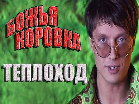 Видео: Божья коровка - «Теплоход» | клип 2000, смотрите продолжение 20 лет спустя