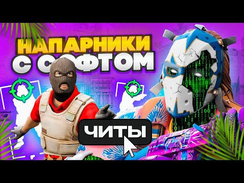 Видео: 🔥 НАПАРНИКИ с СОФТОМ - Два ЧИТЕРА против ПРОСТЫХ ИГРОКОВ [XONE]