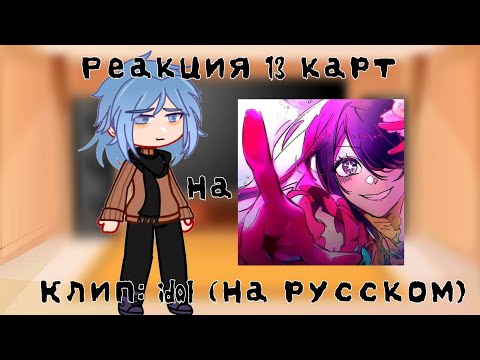 Видео: Реакция 13 карт на клип: idol (На русском) (ориг в описании