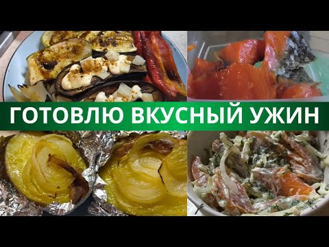 Видео: Вкусный ужин из красной рыбы и овощей | Просто, сытно и по-домашнему