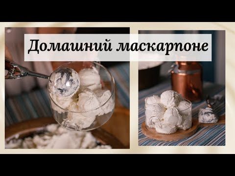 Видео: Сыр МАСКАРПОНЕ в домашних условиях| СЕКРЕТЫ приготовления очень вкусного крем-сыра