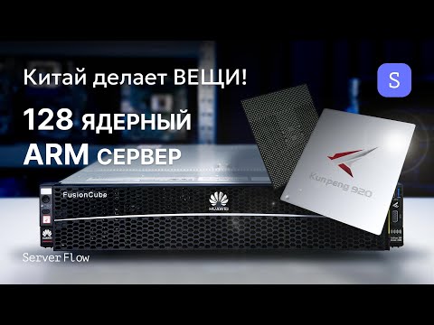 Видео: Обзор ARM сервера Huawei Taishan 2280 на Kunpeng 920 | Мощь 128 ядер!