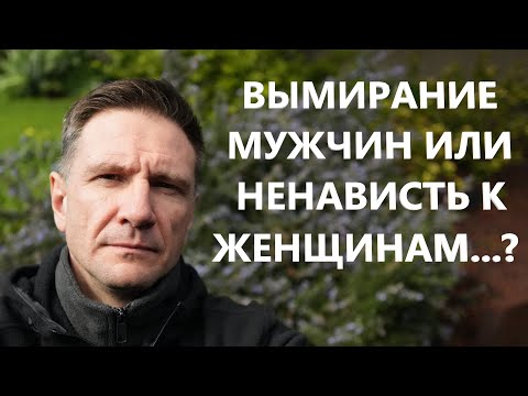 Видео: Вымирание Мужчин или Мизогиния?