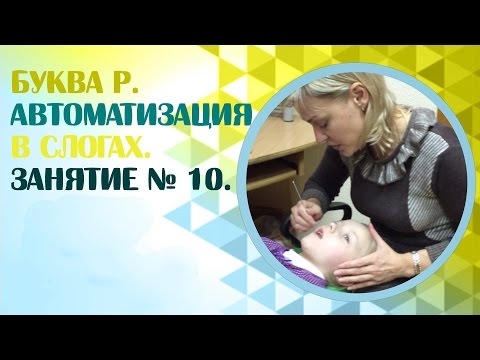 Видео: Логопед.  Звук Р.  Как научиться говорить букву Р? Занятие 10