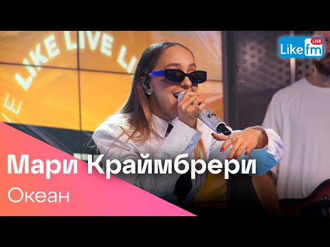 Видео: Мари Краймбрери - Океан (LIKE LIVE)