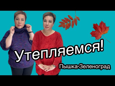 Видео: ПЫШКА -ЗЕЛЕНОГРАД ЖЕНСКАЯ ОДЕЖДА БОЛЬШИХ РАЗМЕРОВ #376