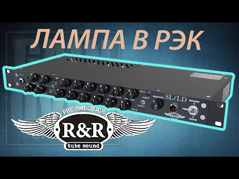 Видео: R&R SL/LD Ламповый преамп