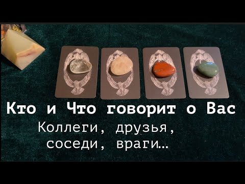 Видео: КТО И ЧТО ГОВОРИТ О ВАС🤔🔔 ПРОВЕРИМ ОКРУЖЕНИЕ😎Таро🔮Tarot/Гадание