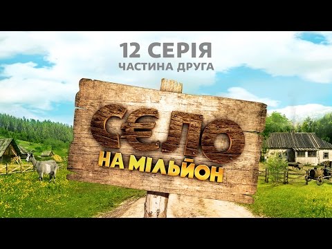 Видео: Село на миллион. 12 серия. Часть 2