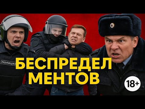 Видео: Беспредел ментов дошел до точки. Смотри, пока не удалили (18+). Неадекватные сотрудники Полиции
