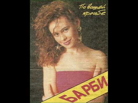 Видео: Барби  - "Учитель" ( Лимпопо) 1993 Stereo