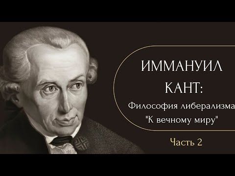 Видео: Иммануил Кант "К вечному миру"