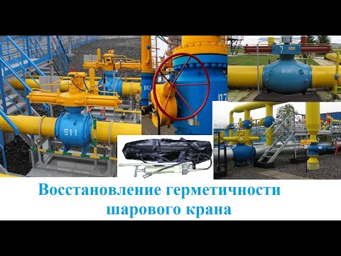 Видео: Восстановление герметичности затвора шарового крана