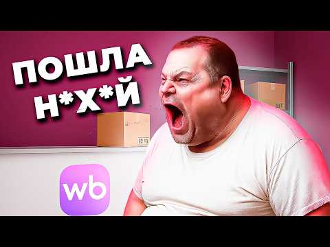 Видео: ТРЭШ в пунктах выдачи Ozon и Wildberries
