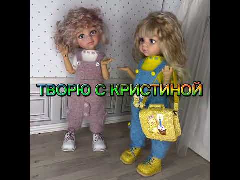 Видео: ВЛОГ 12.10.25. ТВОРЮ С КРИСТИНОЙ (  Kristy dolls ) 💖 СП "Хулиганка" для моей Чертёночки🥰