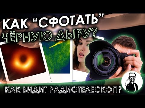 Видео: Как радиотелескоп видит чёрные дыры и всё остальное?