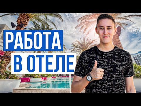 Видео: РАБОТА В ОТЕЛЕ / ДУБАЙ / ПЛЮСЫ И МИНУСЫ