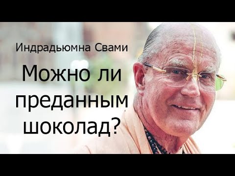 Видео: Можно ли преданным есть шоколад? Е.С. Индрадьюмна Свами