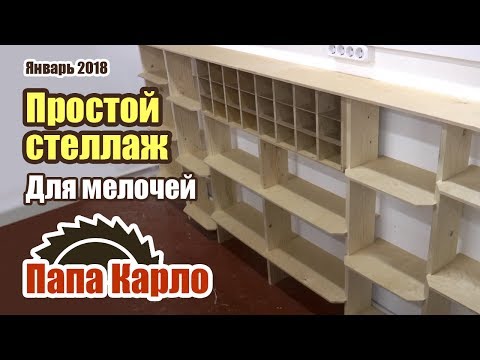 Видео: Простой стеллаж для мелочей | Стеллаж для хранения дерева